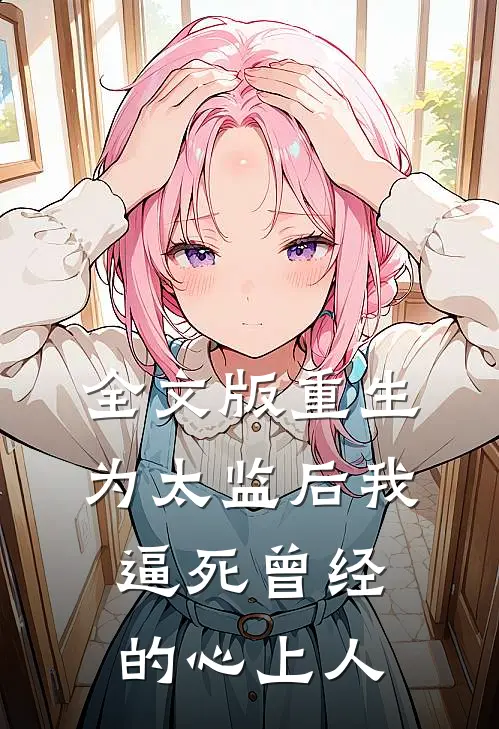 全文版重生为太监后我逼死曾经的心上人