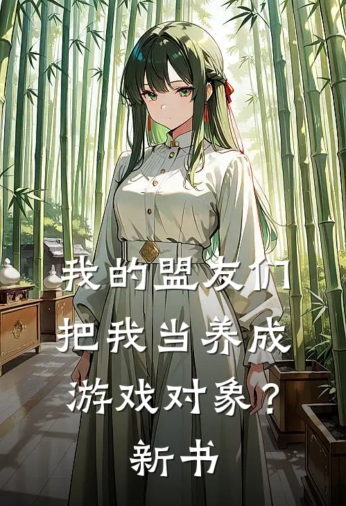我的盟友们,把我当养成游戏对象?新书