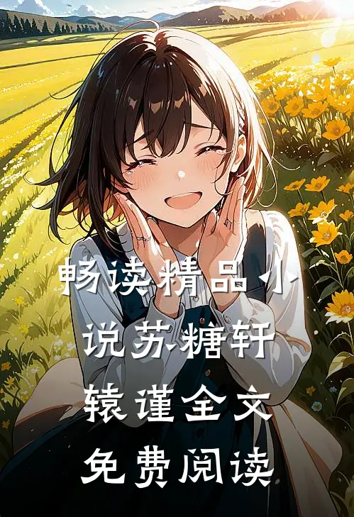 畅读精品小说苏糖轩辕谨全文免费阅读