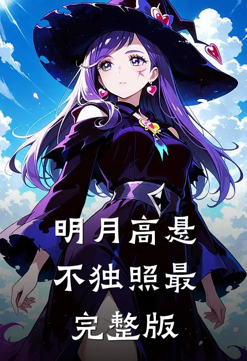 明月高悬不独照最完整版