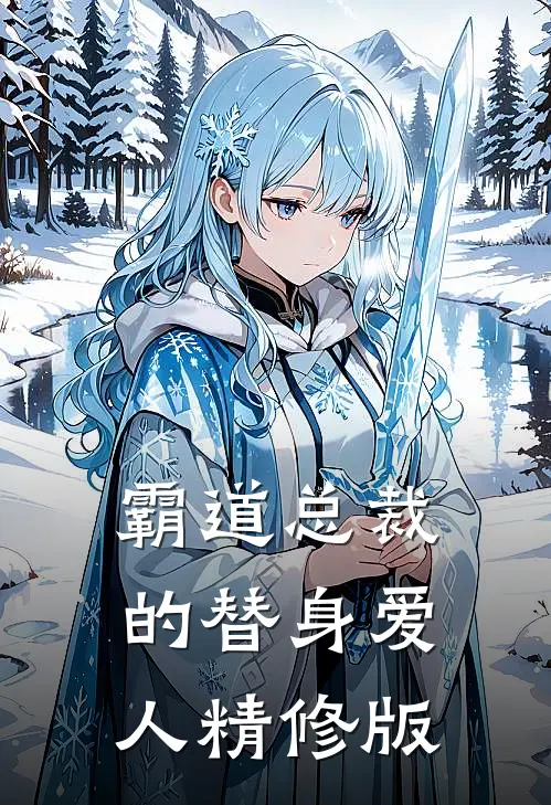 霸道总裁的替身爱人精修版