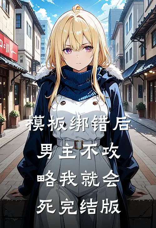 模板绑错后，男主不攻略我就会死完结版