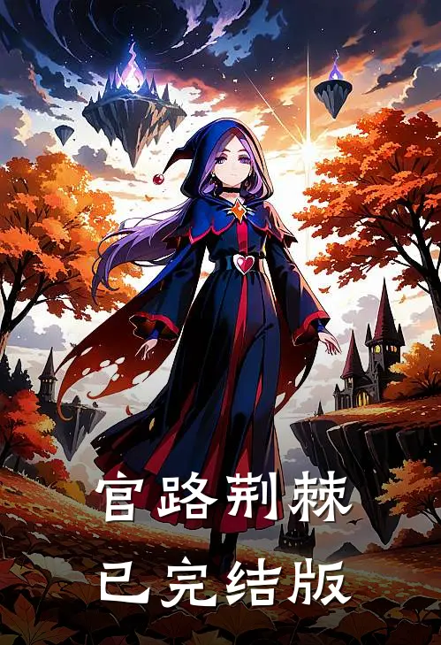 官路荆棘已完结版