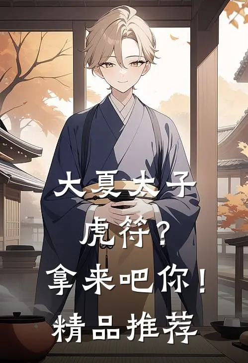 大夏太子：虎符？拿来吧你！精品推荐