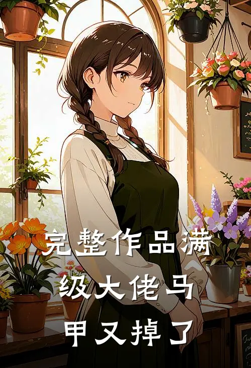 完整作品满级大佬马甲又掉了