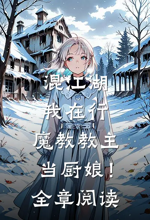 混江湖我在行，魔教教主当厨娘！全章阅读
