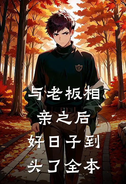 与老板相亲之后，好日子到头了全本