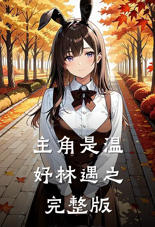 主角是温妤林遇之完整版