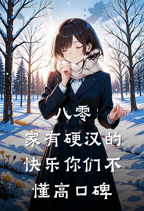 八零：家有硬汉的快乐你们不懂高口碑
