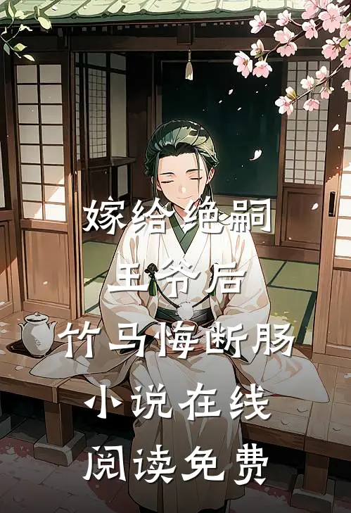 嫁给绝嗣王爷后,竹马悔断肠在线阅读免费