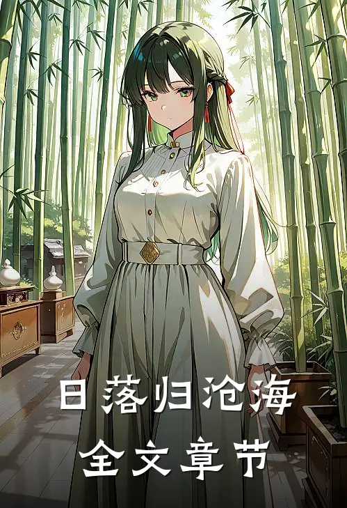 日落归沧海全文章节