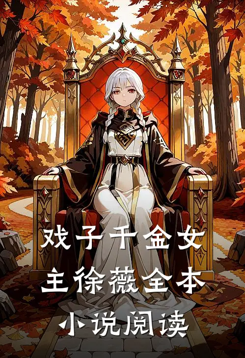 戏子千金女主徐薇全本小说阅读
