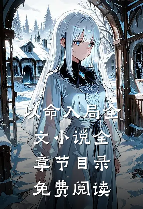 以命入局全文小说全章节目录免费阅读