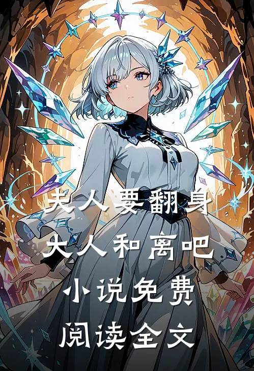 夫人要翻身：大人和离吧小说免费阅读全文
