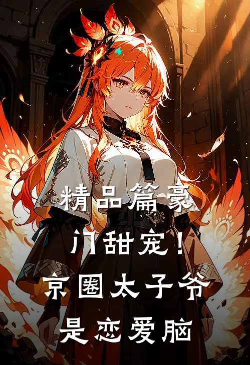 精品篇豪门甜宠！京圈太子爷是恋爱脑