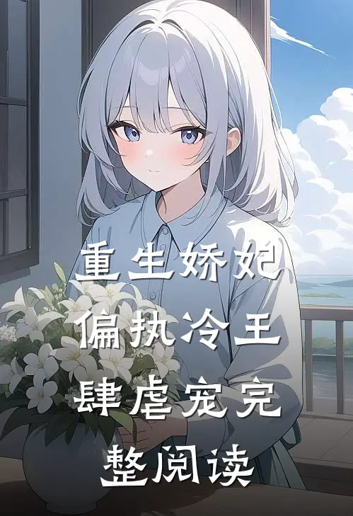 重生娇妃：偏执冷王肆虐宠完整阅读
