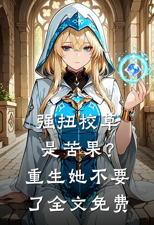 强扭校草是苦果？重生她不要了全文免费