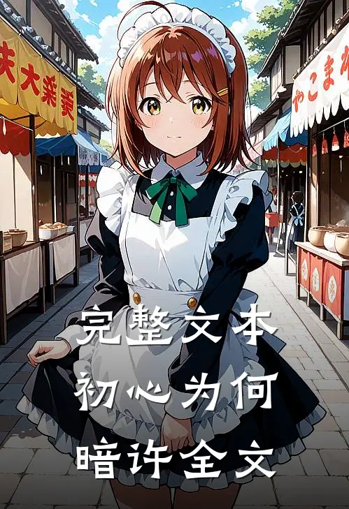 完整文本初心为何暗许全文