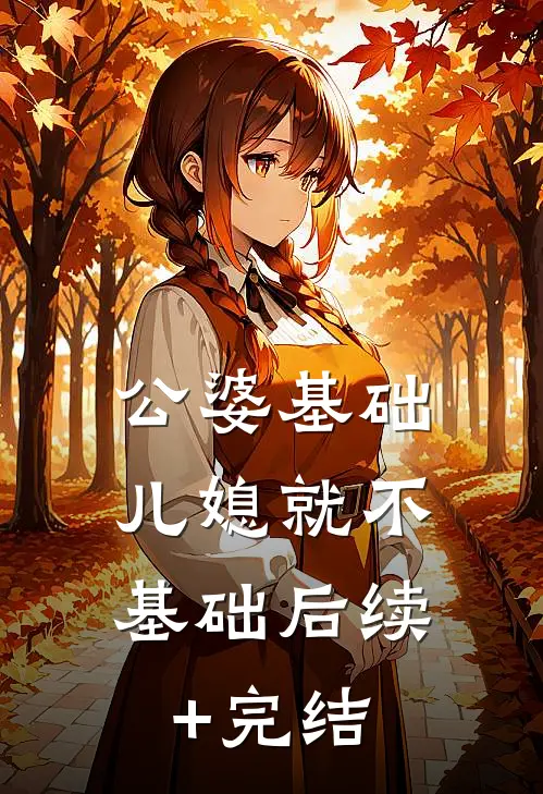 公婆基础，儿媳就不基础后续+完结