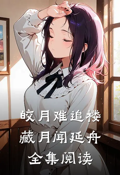 皎月难追楼藏月闻延舟全集阅读