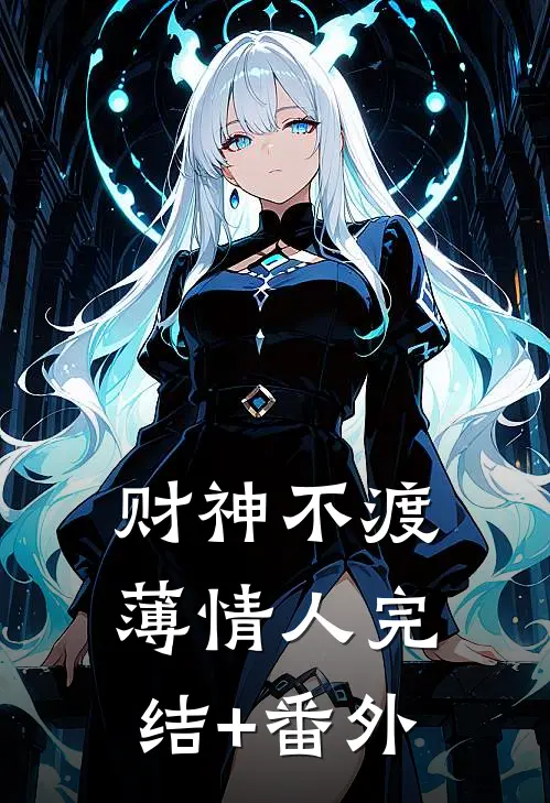 财神不渡薄情人完结+番外