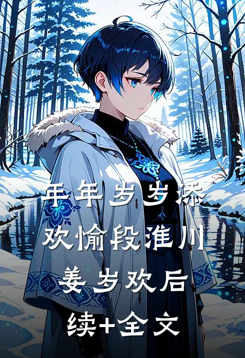 年年岁岁添欢愉段淮川姜岁欢后续+全文