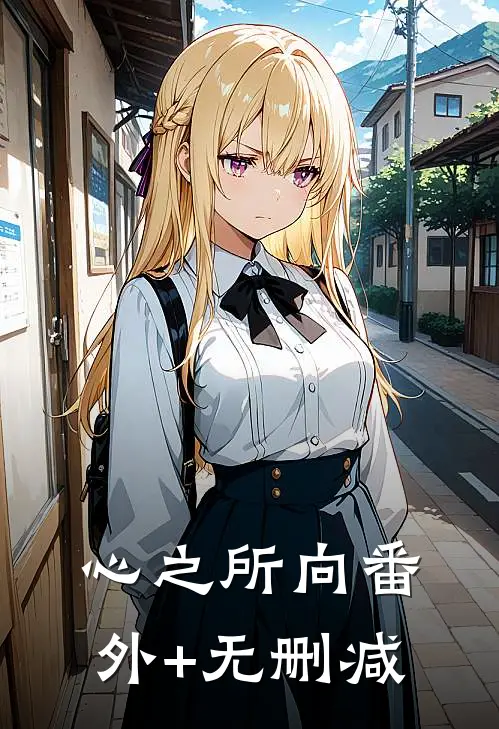 心之所向番外+无删减