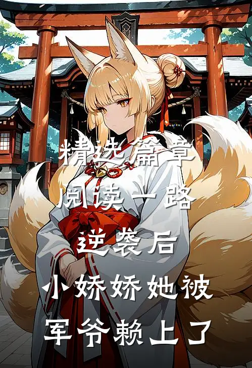 精选篇章阅读一路逆袭后，小娇娇她被军爷赖上了