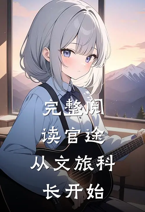 完整阅读官途：从文旅科长开始