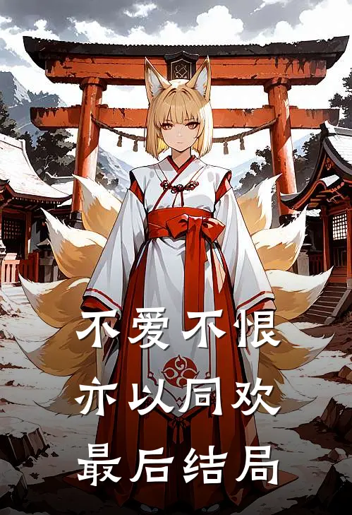 不爱不恨，亦以同欢最后结局