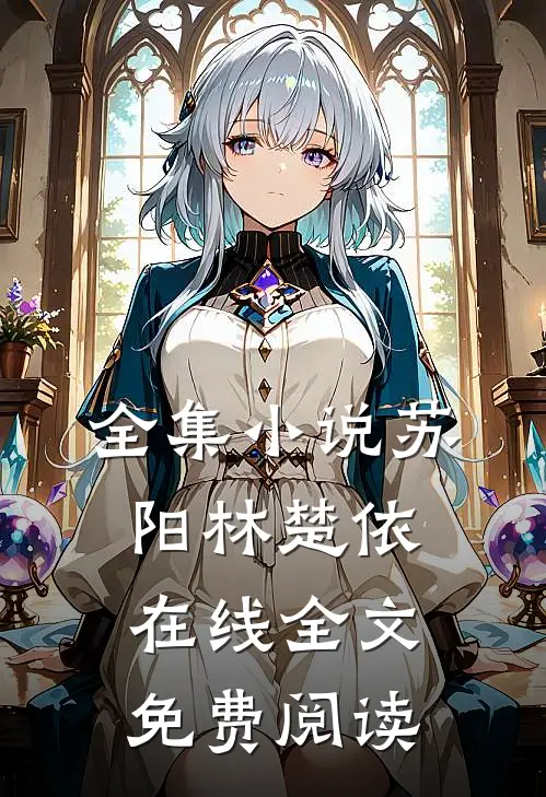 全集小说苏阳林楚依在线全文免费阅读