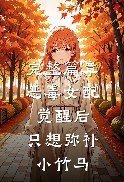 完整篇章恶毒女配觉醒后，只想弥补小竹马