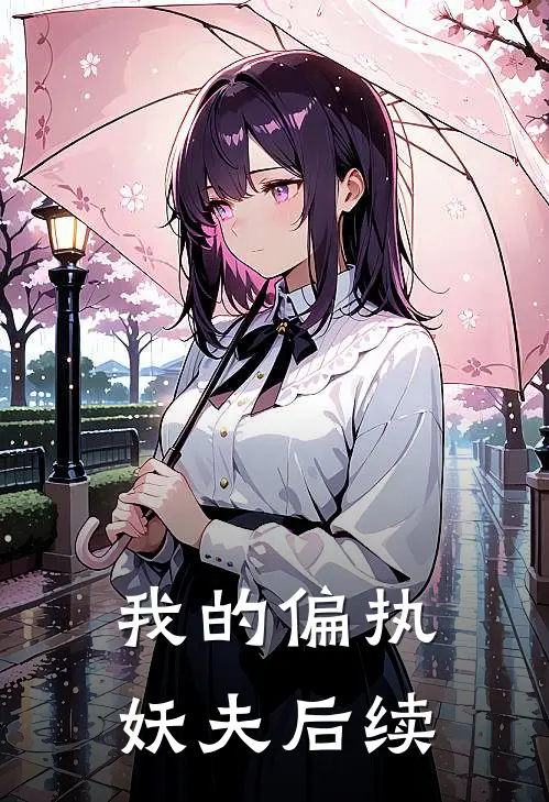 我的偏执妖夫后续