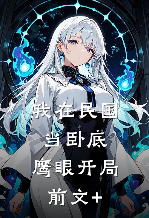 我在民国当卧底：鹰眼开局前文+