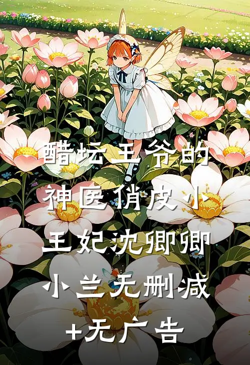 醋坛王爷的神医俏皮小王妃沈卿卿小兰无删减+无广告