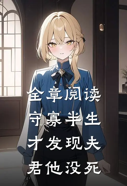 全章阅读守寡半生，才发现夫君他没死