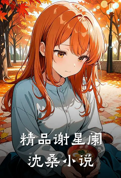 精品谢星阑沈桑小说
