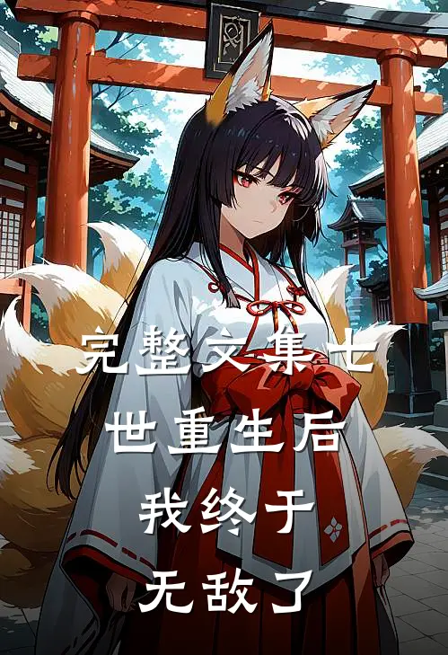 完整文集七世重生后，我终于无敌了