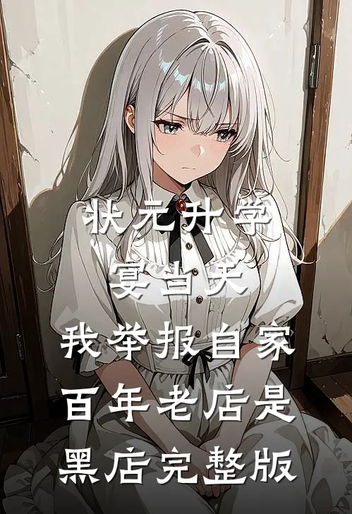 状元升学宴当天，我举报自家百年老店是黑店完整版