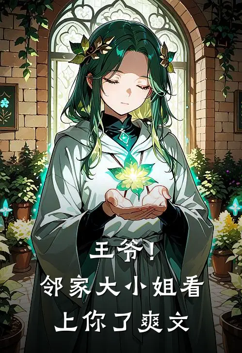 王爷!邻家大小姐看上你了爽文