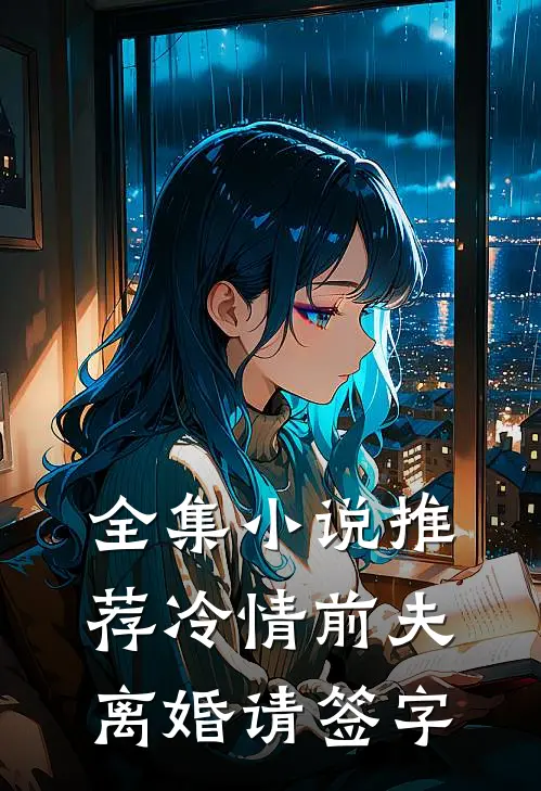 全集小说推荐冷情前夫离婚请签字