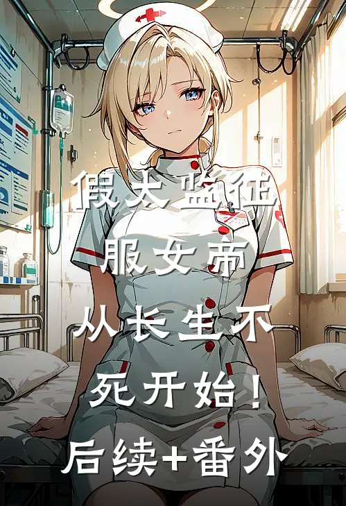 假太监征服女帝，从长生不死开始！后续+番外