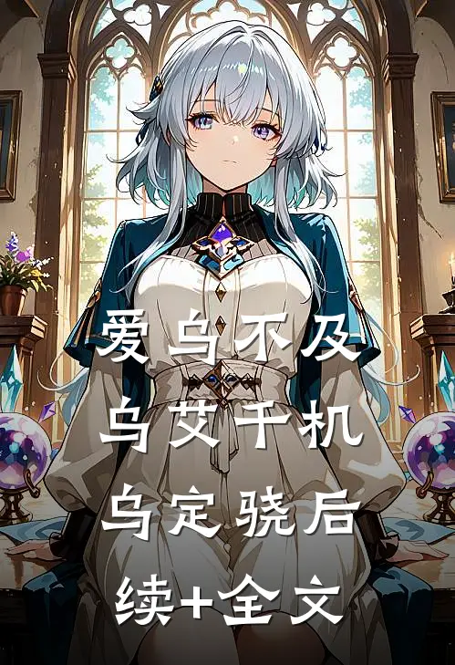 爱乌不及乌艾千机乌定骁后续+全文