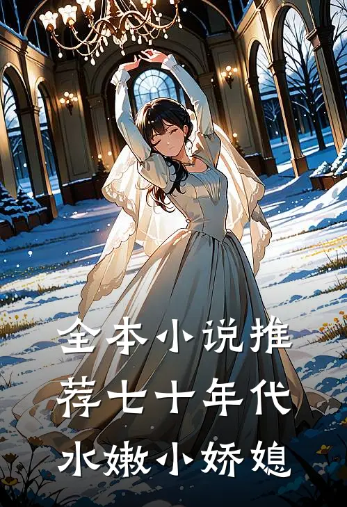 全本小说推荐七十年代水嫩小娇媳