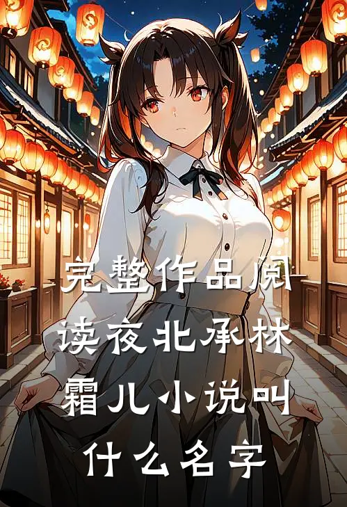 完整作品阅读夜北承林霜儿小说叫什么名字