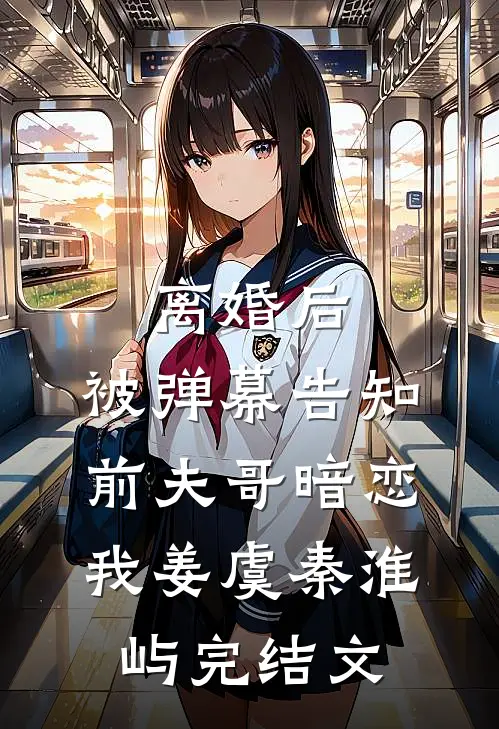 离婚后，被弹幕告知前夫哥暗恋我姜虞秦淮屿完结文