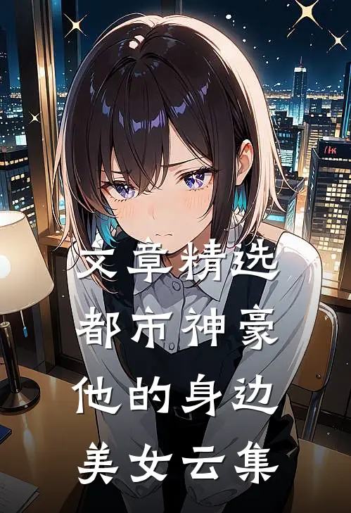 文章精选都市神豪：他的身边美女云集