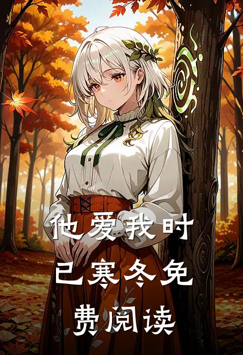 他爱我时已寒冬免费阅读