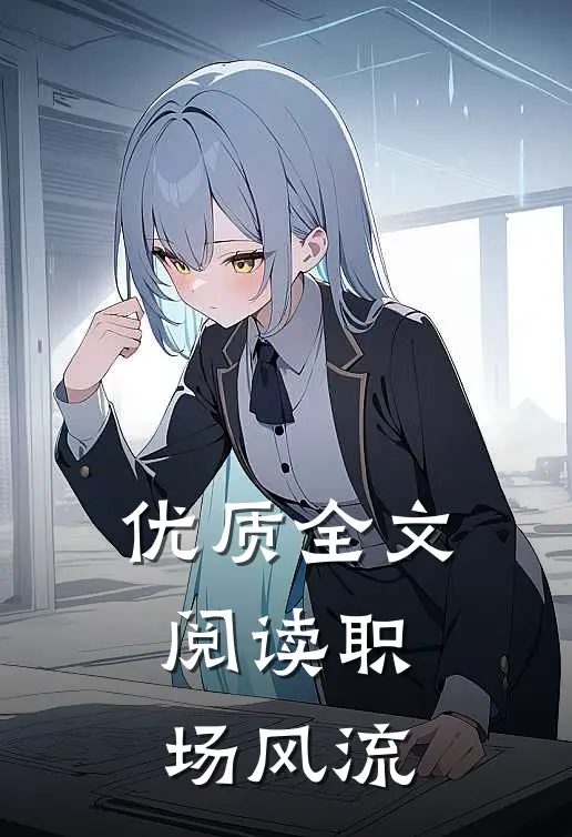 优质全文阅读职场风流