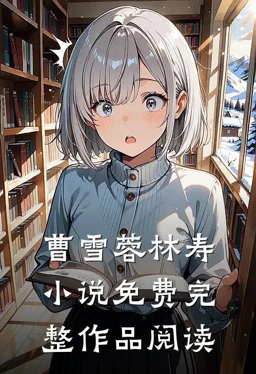 曹雪蓉林寿小说免费完整作品阅读